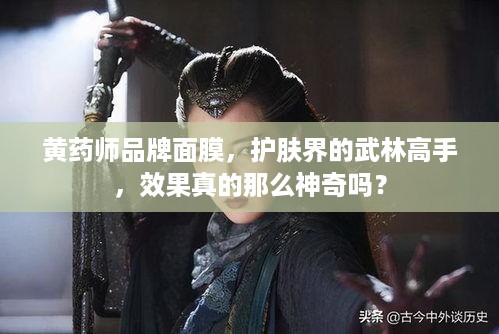 黄药师品牌面膜，护肤界的武林高手，效果真的那么神奇吗？