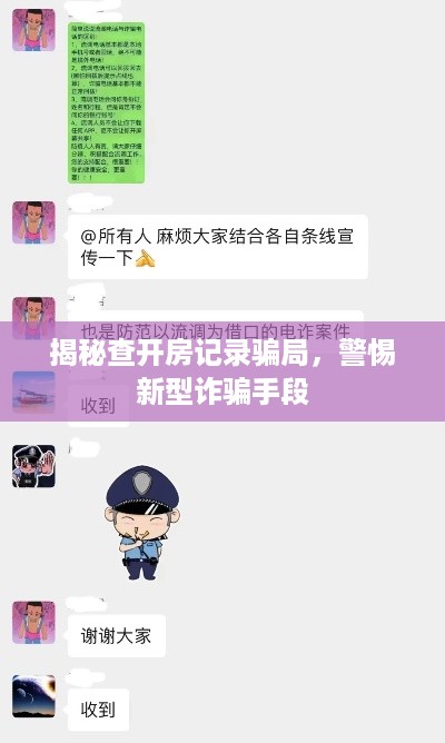 揭秘查开房记录骗局，警惕新型诈骗手段