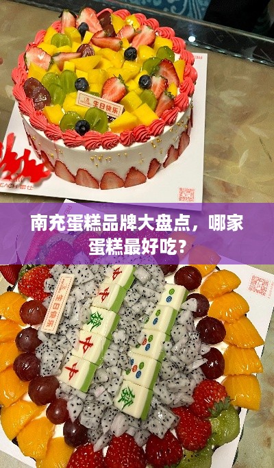 南充蛋糕品牌大盘点，哪家蛋糕最好吃？