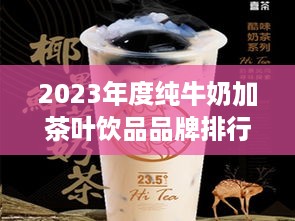 2023年度纯牛奶加茶叶饮品品牌排行榜揭晓