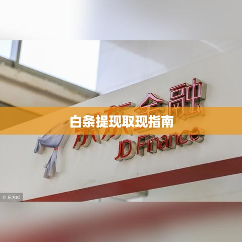 白条提现取现指南