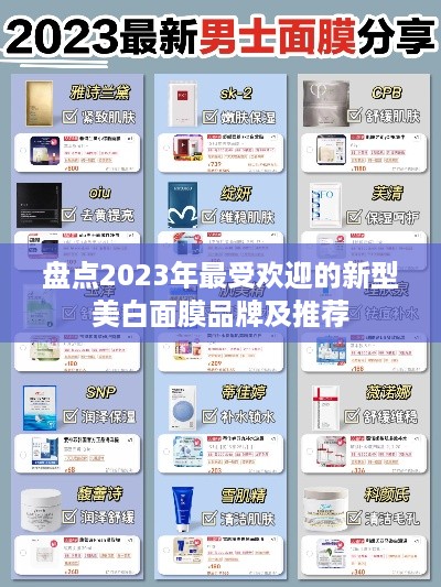 盘点2023年最受欢迎的新型美白面膜品牌及推荐