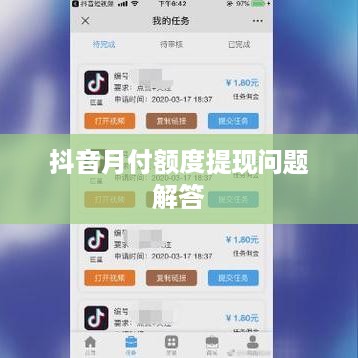 抖音月付额度提现问题解答
