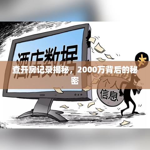 查开房记录揭秘，2000万背后的秘密