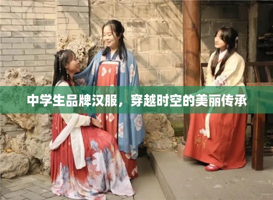 中学生品牌汉服，穿越时空的美丽传承