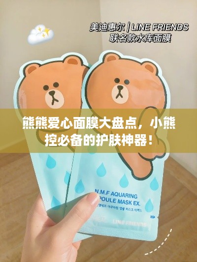熊熊爱心面膜大盘点，小熊控必备的护肤神器！
