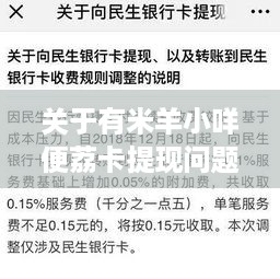 关于有米羊小咩便荔卡提现问题解答