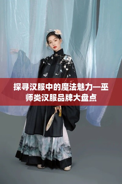 探寻汉服中的魔法魅力—巫师类汉服品牌大盘点