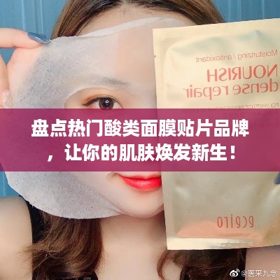 盘点热门酸类面膜贴片品牌，让你的肌肤焕发新生！