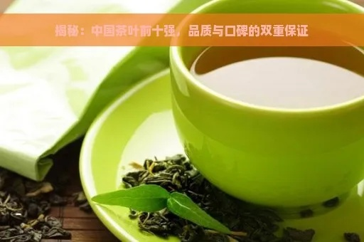 茶叶认证品牌大盘点，品质与信誉的双重保障