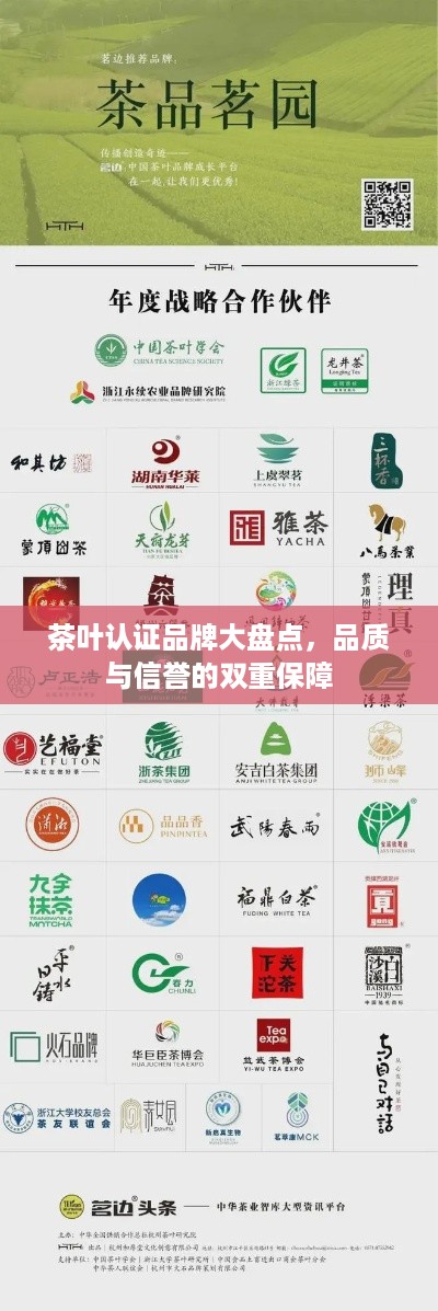 茶叶认证品牌大盘点，品质与信誉的双重保障