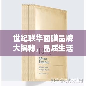 世纪联华面膜品牌大揭秘，品质生活，从肌开始！