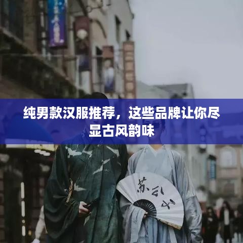 纯男款汉服推荐，这些品牌让你尽显古风韵味