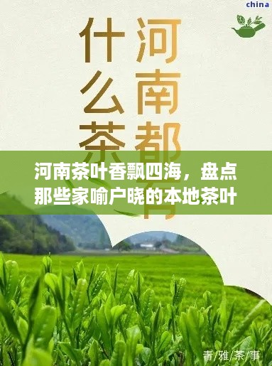 河南茶叶香飘四海，盘点那些家喻户晓的本地茶叶品牌