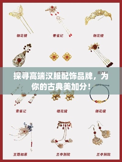 探寻高端汉服配饰品牌，为你的古典美加分！