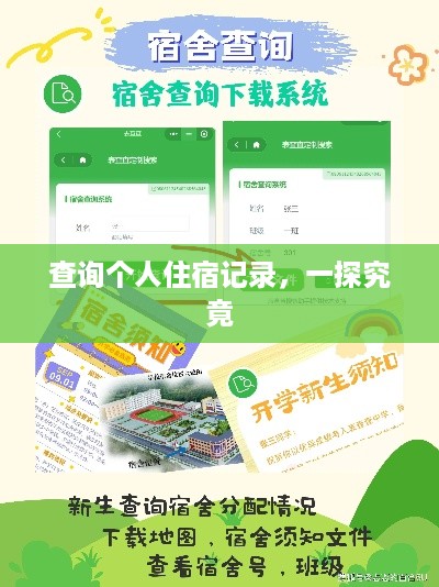 查询个人住宿记录，一探究竟