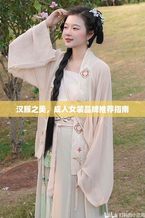 汉服之美，成人女装品牌推荐指南