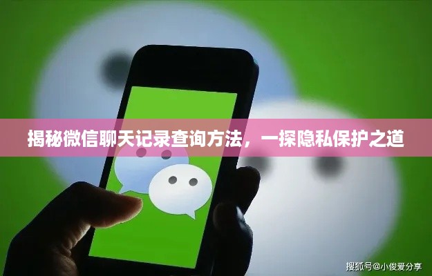 揭秘微信聊天记录查询方法，一探隐私保护之道