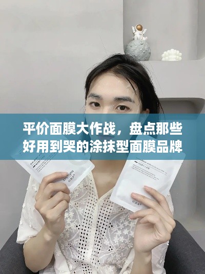平价面膜大作战，盘点那些好用到哭的涂抹型面膜品牌