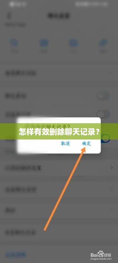 怎样有效删除聊天记录？
