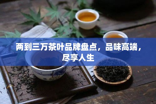 两到三万茶叶品牌盘点，品味高端，尽享人生