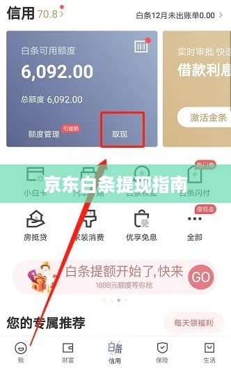 京东白条提现指南