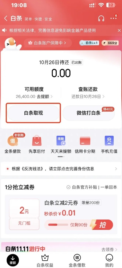 京东白条提现指南