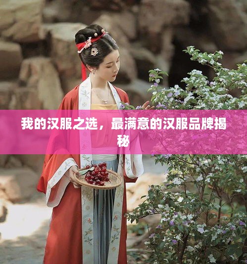 我的汉服之选，最满意的汉服品牌揭秘