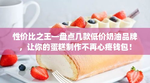 性价比之王—盘点几款低价奶油品牌，让你的蛋糕制作不再心疼钱包！
