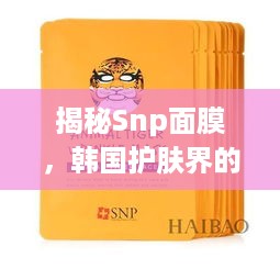 揭秘Snp面膜，韩国护肤界的明星产品，你了解多少？