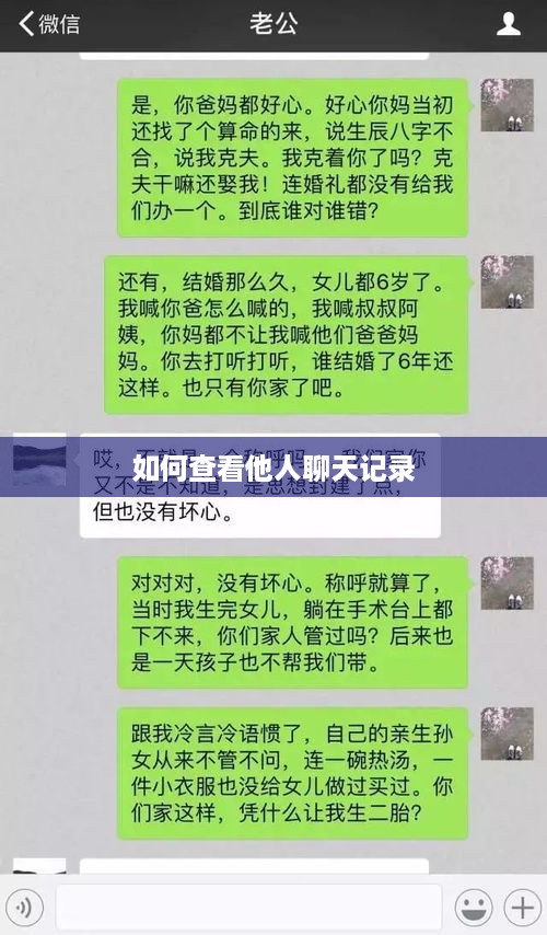 如何查看他人聊天记录