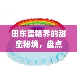 田东蛋糕界的甜蜜秘境，盘点那些让人回味无穷的品牌店