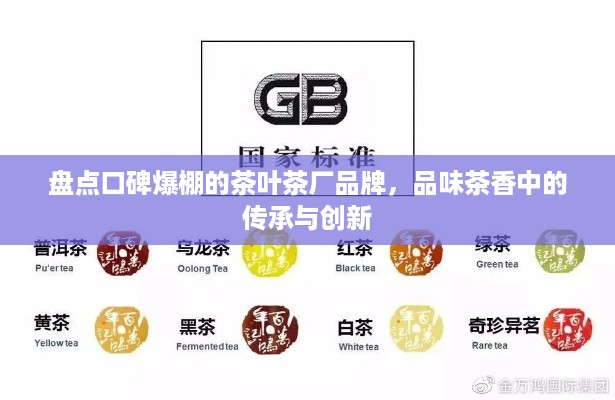 盘点口碑爆棚的茶叶茶厂品牌，品味茶香中的传承与创新