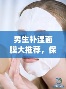男生补湿面膜大推荐，保湿不油腻，肌肤水嫩有活力！