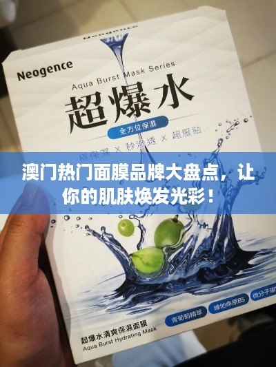 澳门热门面膜品牌大盘点，让你的肌肤焕发光彩！