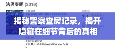 揭秘警察查房记录，揭开隐藏在细节背后的真相