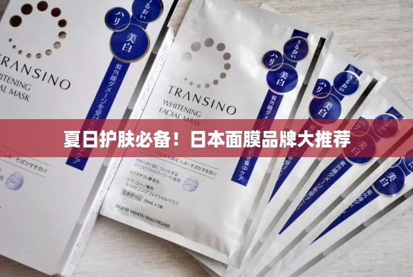 夏日护肤必备！日本面膜品牌大推荐