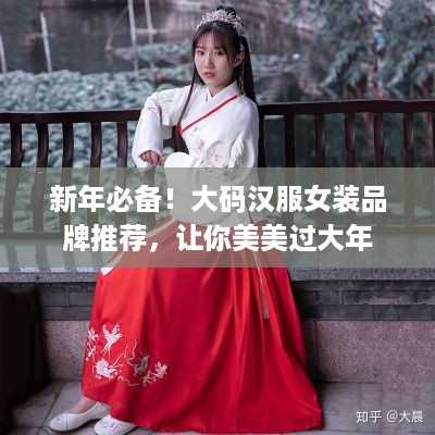 新年必备！大码汉服女装品牌推荐，让你美美过大年