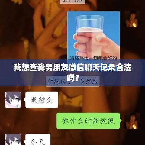 我想查我男朋友微信聊天记录合法吗？