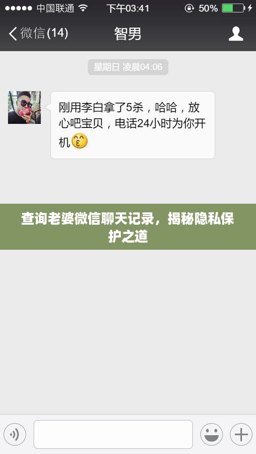 查询老婆微信聊天记录，揭秘隐私保护之道