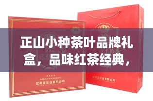 正山小种茶叶品牌礼盒，品味红茶经典，送礼佳选！