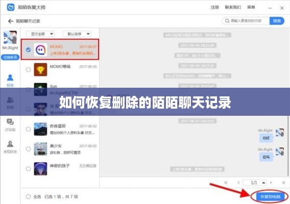 如何恢复删除的陌陌聊天记录