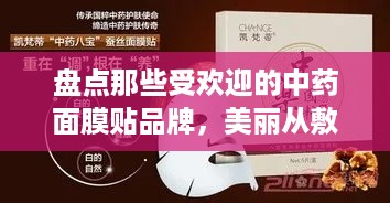 盘点那些受欢迎的中药面膜贴品牌，美丽从敷开始！
