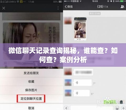 微信聊天记录查询揭秘，谁能查？如何查？案例分析