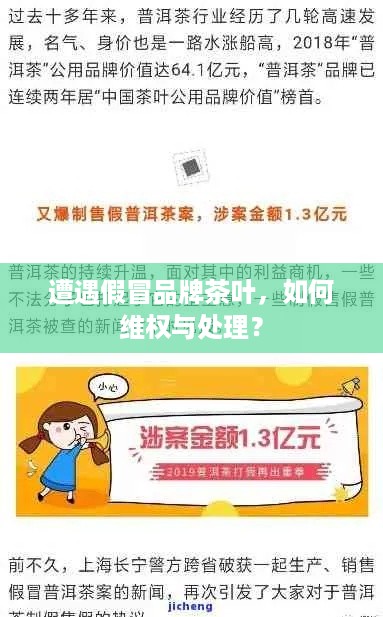 遭遇假冒品牌茶叶，如何维权与处理？