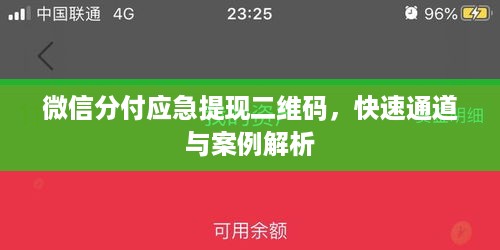 微信分付应急提现二维码，快速通道与案例解析
