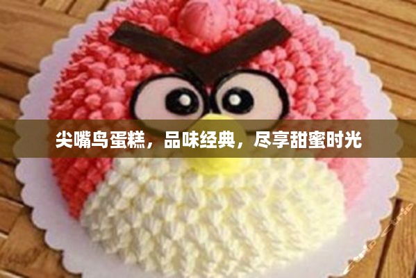 尖嘴鸟蛋糕，品味经典，尽享甜蜜时光
