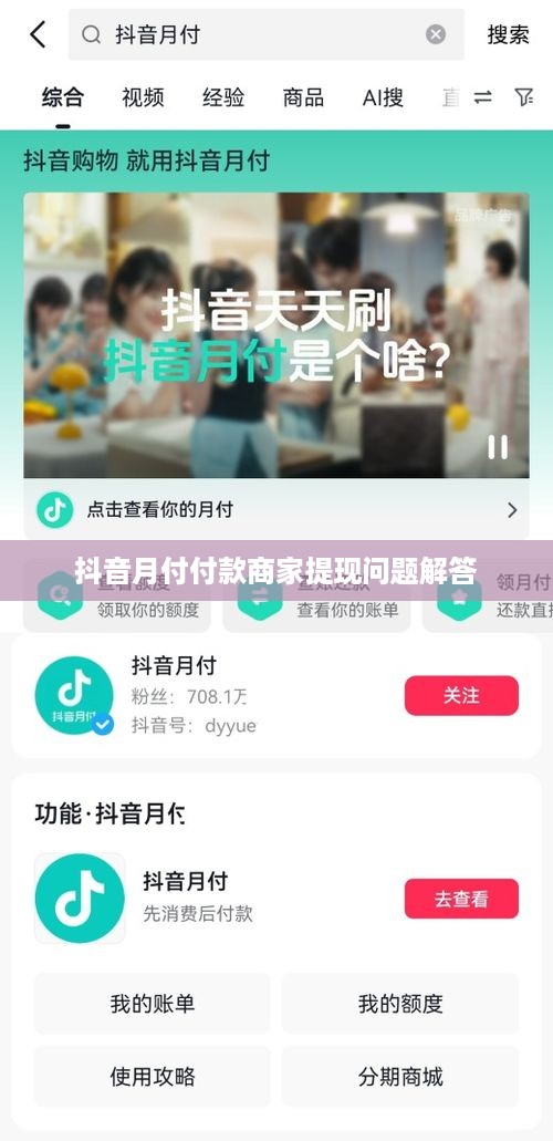 抖音月付付款商家提现问题解答
