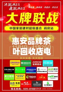 惠安品牌茶叶回收店电话一览，让您轻松变现茶叶财富！