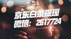 关于白条凑整提现的探讨